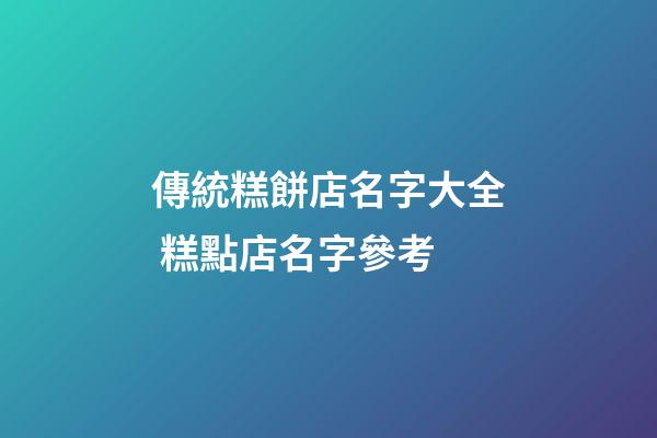 傳統糕餅店名字大全 糕點店名字參考-第1張-店鋪起名-玄機派